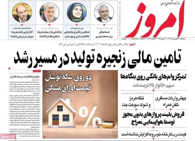 صفحات نخست روزنامه‌های دوشنبه ۳۱ فروردین ۱۴۰۵