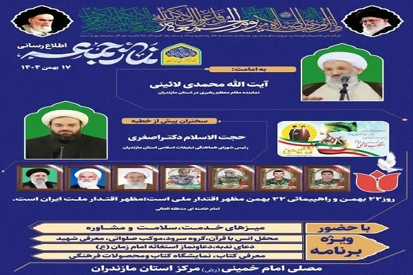 برگزاری نماز جمعه ۱۷ بهمن‌ماه ساری با امامت آیت‌الله محمدی لائینی