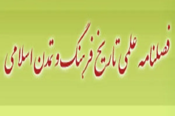 جدیدترین شماره «تاریخ فرهنگ و تمدن اسلامی» منتشر شد