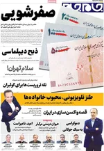 صفحه نخست روزنامه‌های دوشنبه ۱۴ مهر ۱۴۰۴