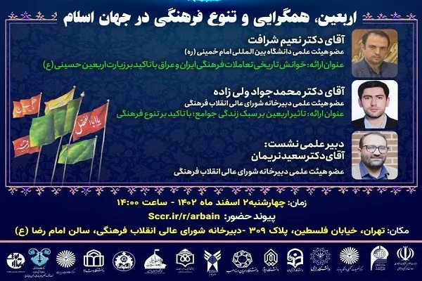 نشست «اربعین، همگرایی و تنوع فرهنگی در جهان اسلام» برگزار می‌شود