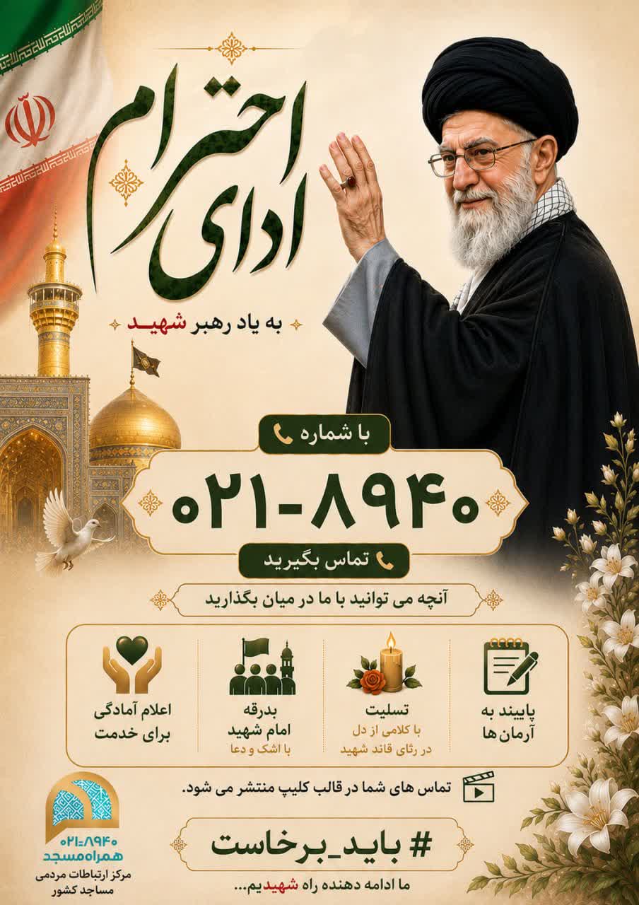 پویش ملی #ادای_احترام به آقای شهید ایران برگزار می‌شود