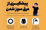 اطلاع‌نگاشت | پیشگیری از عرق‌سوز شدن هنگام پیاده‌روی اربعین