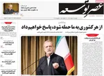 صفحات نخست روزنامه‌های ‌دوشنبه ۱۸ اسفند ۱۴۰۴