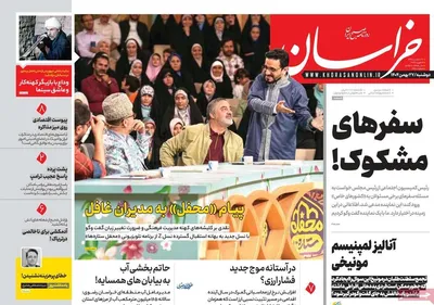 صفحات نخست روزنامه‌های ‌دوشنبه ۲۷ بهمن ۱۴۰۴