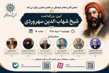 آیین بزرگداشت شیخ شهاب‌الدین سهروردی  