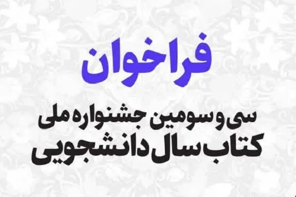 اعلام فراخوان سی‌وسومین جشنواره ملی کتاب سال دانشجویی
