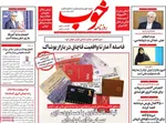 صفحه نخست روزنامه‌های یکشنبه ۲۲ تیر ۱۴۰۴