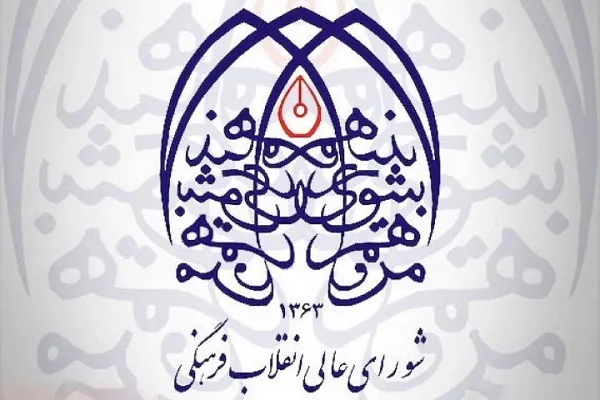 مصوبه الحاق 2 تبصره جدید به ماده ۵ منشور توسعه فرهنگ قرآنی