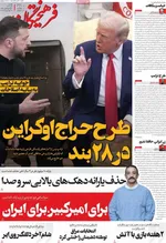 صفحه نخست روزنامه‌های یکشنبه ۲ آذر ۱۴۰۴