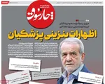 صفحه نخست روزنامه‌های ‌شنبه ۱۰ آبان ۱۴۰۴