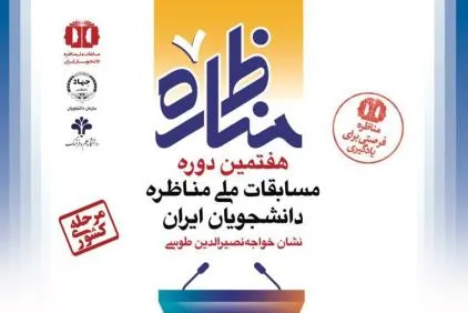 18 آذر؛ آغاز مرحله کشوری هفتمین دوره مسابقات مناظره دانشجویان