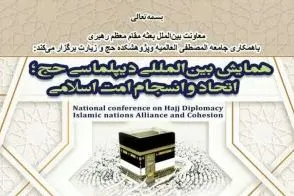 اعلام فراخوان همایش بین‌المللی «دیپلماسی حج؛ اتحاد و انسجام امت اسلامی»