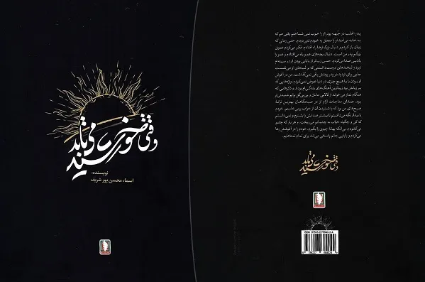 «وقتی خورشید می‌تابد» منتشر شد