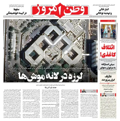 صفحات نخست روزنامه‌های شنبه ۱۷ مرداد ۱۴۰۵