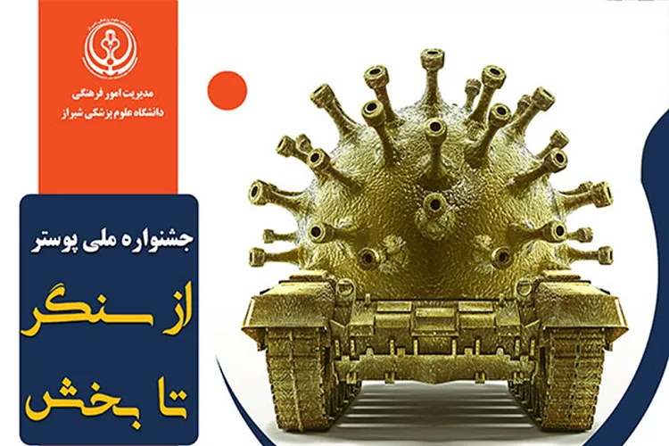 فراخوان جشنواره ملی پوستر «از سنگر تا بخش» منتشر شد