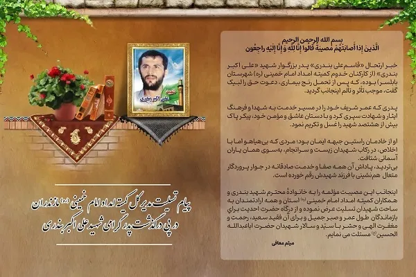 پیام تسلیت مدیرکل کمیته امداد مازندران در پی درگذشت پدر شهید «علی‌اکبر بندری»