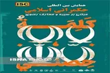 مهلت ارسال مقاله به همایش بین‌المللی حکمرانی رضوی تمدید شد