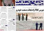 صفحات نخست روزنامه‌های شنبه ۲۶ اردیبهشت ۱۴۰۵