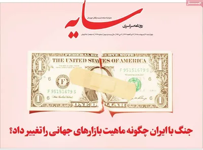 صفحات نخست روزنامه‌های چهارشنبه ۳۰ اردیبهشت ۱۴۰۵