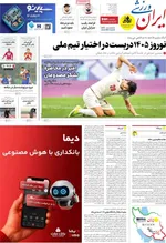 صفحه نخست روزنامه‌های ‌چهارشنبه ۳ دی ۱۴۰۴