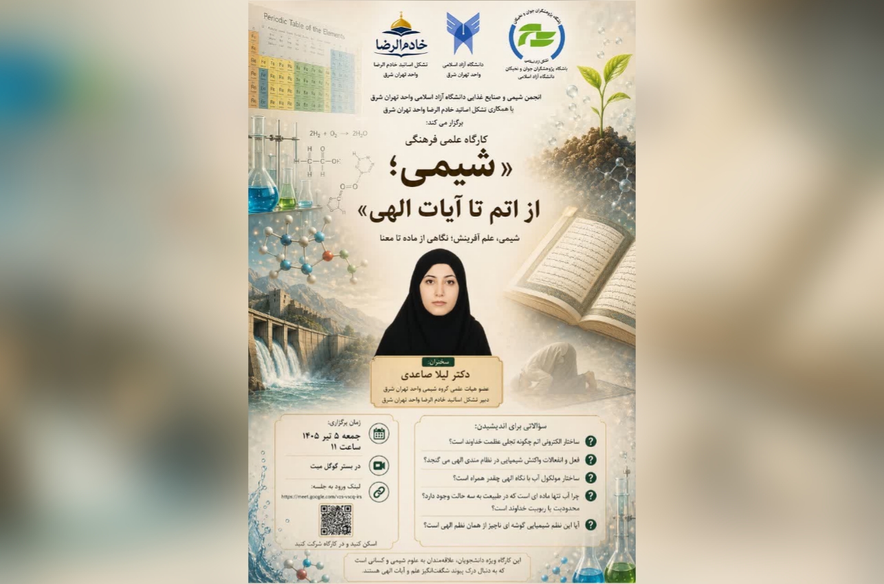 برگزاری وبینار «تجلی عظمت الهی در ساختار اتم و واکنش‌های شیمیایی»