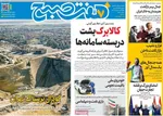صفحات نخست روزنامه‌های چهارشنبه ۸ بهمن ۱۴۰۴