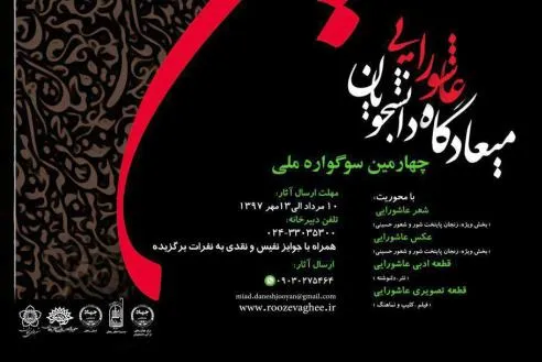 چهارمین سوگواره ملی میعادگاه عاشورایی دانشجویان برگزار می‌شود