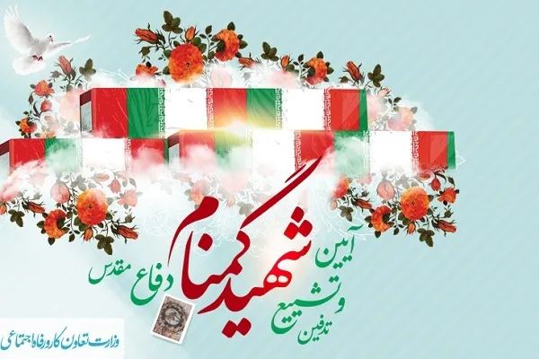 تشییع و تدفین شهید گمنام با لباس منقوش به نشان وزارت کار