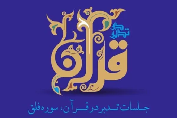برگزاری جلسات تدبر در قرآن در دانشگاه خواجه نصیر