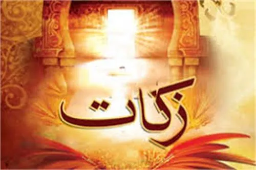 اجلاس ملی زکات برگزار می‌شود