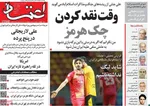 صفحات نخست روزنامه‌های چهارشنبه ۹ اردیبهشت ۱۴۰۵