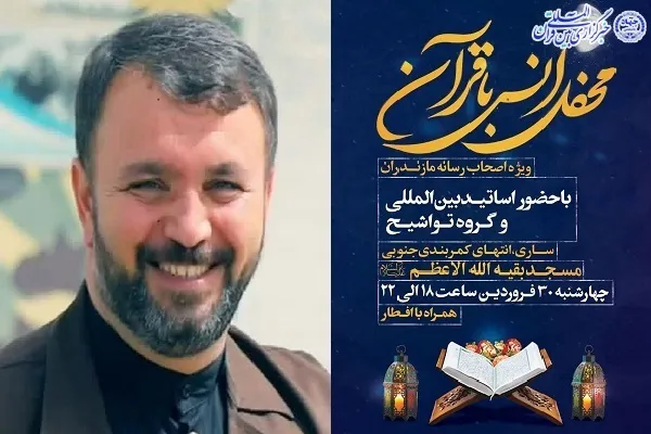 محفل انس با قرآن ویژه اصحاب رسانه در ساری برگزار می‌شود