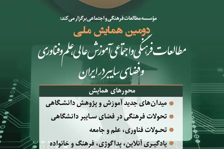 دومین همایش «مطالعات فرهنگی و اجتماعی آموزش عالی» برگزار می‌شود