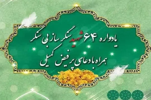 یادواره شهدای جهادکشاورزی چهارمحال‌وبختیاری برگزار می‌شود
