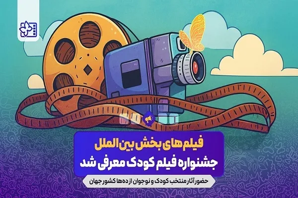 آثار راه یافته به بخش بین‌الملل جشنواره فیلم‌های کودکان و نوجوانان
