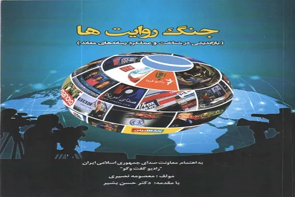 کتاب «جنگ روایت‌ها» منتشر شد