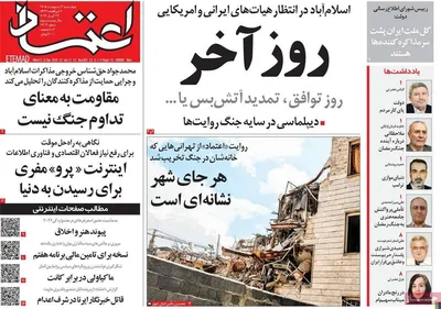 صفحات نخست روزنامه‌های چهارشنبه ۲ اردیبهشت ۱۴۰۵