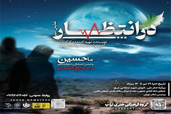 اجرای نمایش «در انتظار» با نگاه آیینی و تمثیلی به واقعه کربلا