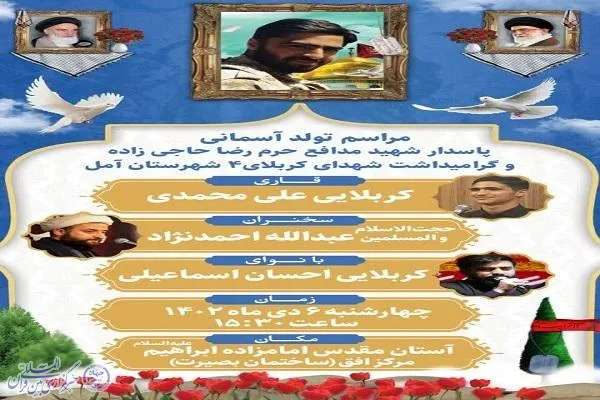 آیین گرامیداشت شهدای کربلای ۴ آمل برگزار می‌شود