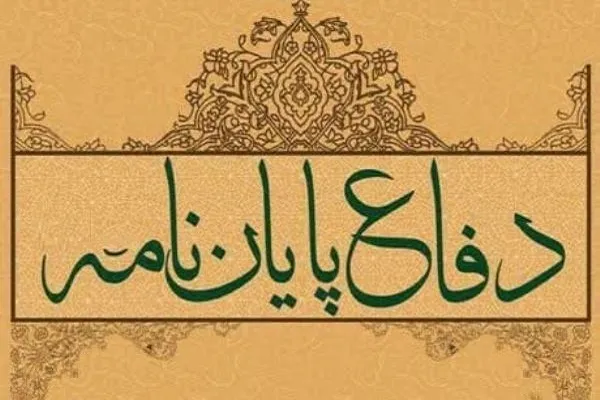 مطالعه تطبیقی دیدگاه اندیشوران غربی و مفسران در زمینه پاكسازی و استغفار