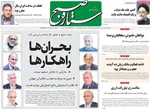 صفحه نخست روزنامه‌های شنبه ۳ آبان ۱۴۰۴