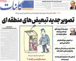 صفحات نخست روزنامه‌های یکشنبه ۱۹ بهمن ۱۴۰۴