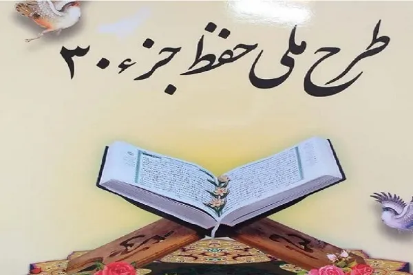 اجرای طرح مجازی حفظ جزء 30 از سوی مؤسسه لیلةالقدر
