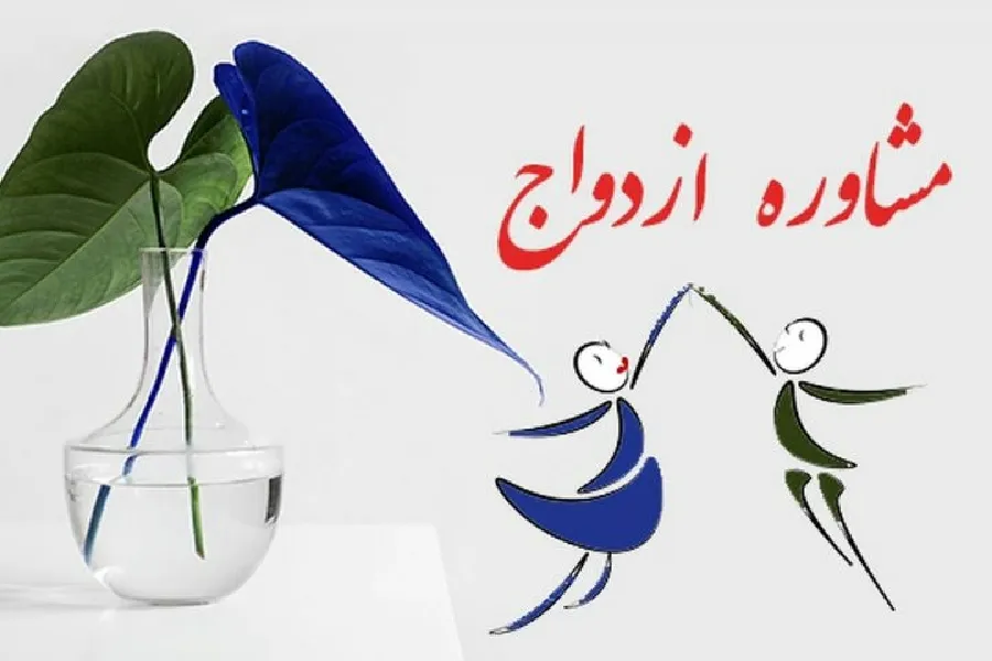 ارائه مشاوره رایگان به مناسبت هفته ازدواج در چهارمحال‌وبختیاری + فهرست مراکز