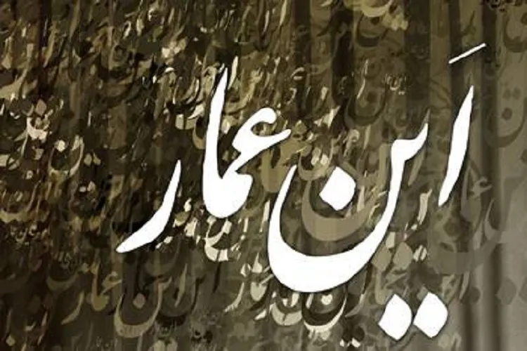 همایش «این عمار» در رابر برگزار شد