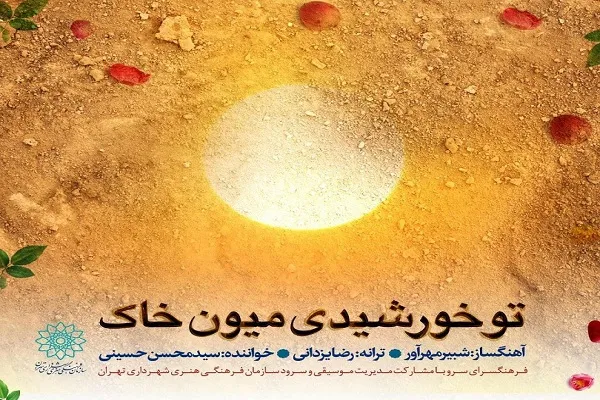 ویدئوکلیپ «تو خورشیدی میون خاک» منتشر شد + فیلم