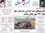 صفحه نخست روزنامه‌های شنبه ۱۹ مهر ۱۴۰۴