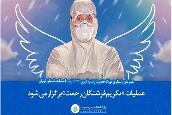«تکریم فرشتگان رحمت» از سوی مساجد استان تهران