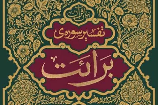 لزوم پذیرش سخن مؤمن و رد سخن فاسق
